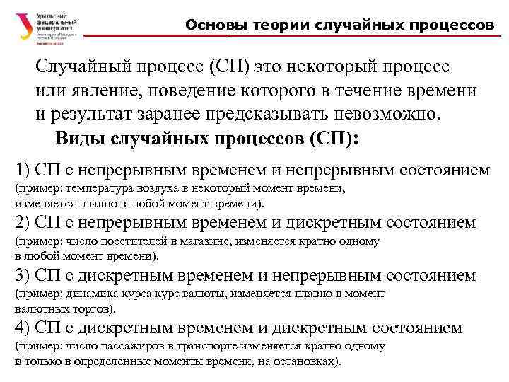 Основы теории случайных процессов Случайный процесс (СП) это некоторый процесс или явление, поведение которого