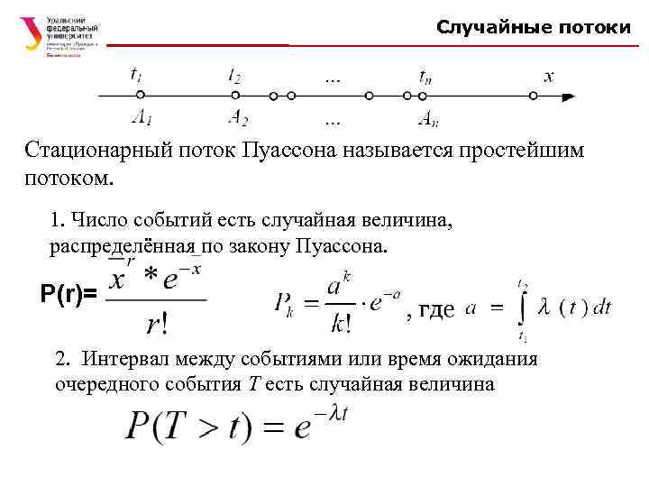 Случайные потоки Стационарный поток Пуассона называется простейшим потоком. 1. Число событий есть случайная величина,