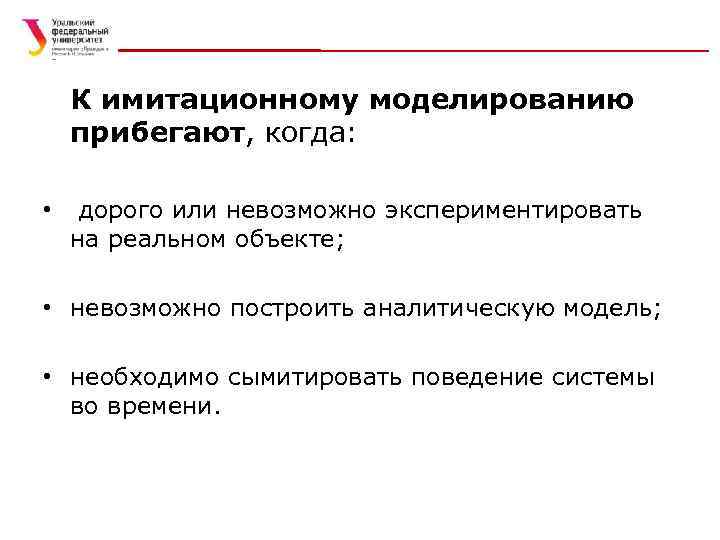 К имитационному моделированию прибегают, когда: • дорого или невозможно экспериментировать на реальном объекте; •