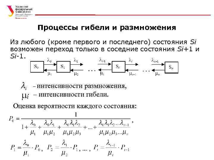 Процессы гибели и размножения Из любого (кроме первого и последнего) состояния Si возможен переход