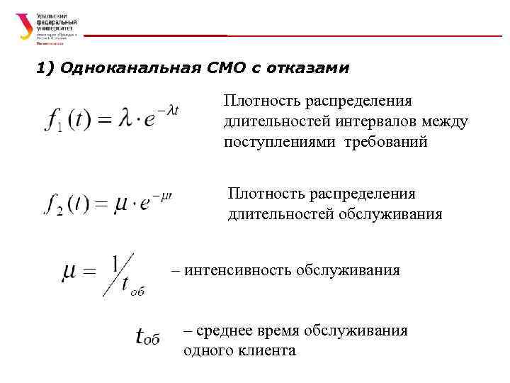 1) Одноканальная СМО с отказами Плотность распределения длительностей интервалов между поступлениями требований Плотность распределения