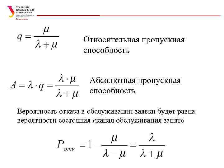 Относительная пропускная способность Абсолютная пропускная способность Вероятность отказа в обслуживании заявки будет равна вероятности