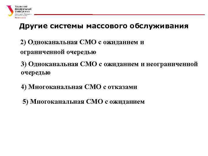 Другие системы массового обслуживания 2) Одноканальная СМО с ожиданием и ограниченной очередью 3) Одноканальная