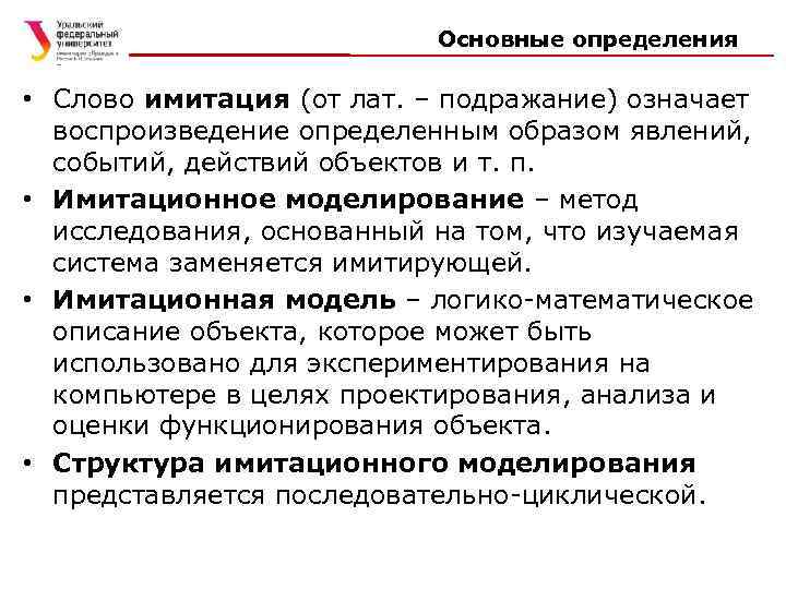 Основные определения • Слово имитация (от лат. – подражание) означает воспроизведение определенным образом явлений,