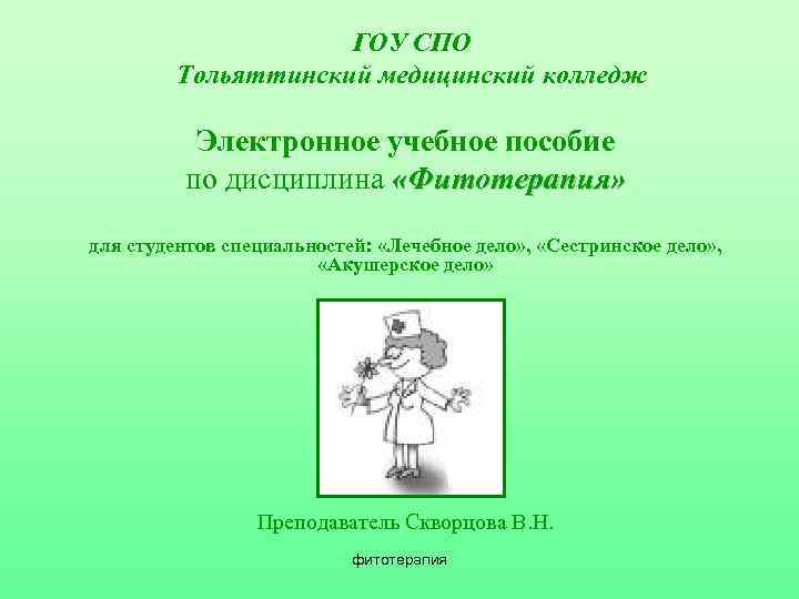 ГОУ СПО Тольяттинский медицинский колледж Электронное учебное пособие по дисциплина «Фитотерапия» для студентов специальностей: