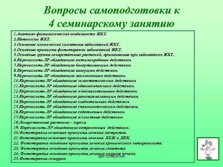 Вопросы самоподготовки к 4 семинарскому занятию 1. Анатомо физиологические особенности ЖКТ. 2. Патологии ЖКТ.