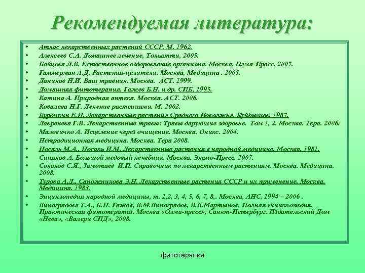 Рекомендуемая литература: • • • • • Атлас лекарственных растений СССР. М. 1962. Алексеев