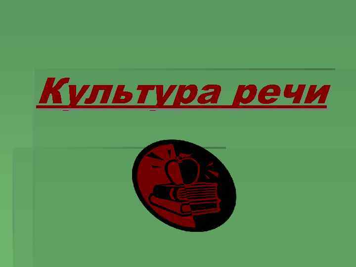 Культура речи 