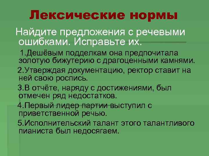 Лексические нормы Найдите предложения с речевыми ошибками. Исправьте их. 1. Дешёвым подделкам она предпочитала