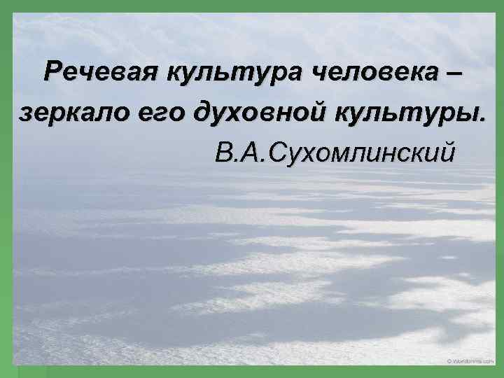 Речевая культура человека – зеркало его духовной культуры. В. А. Сухомлинский 