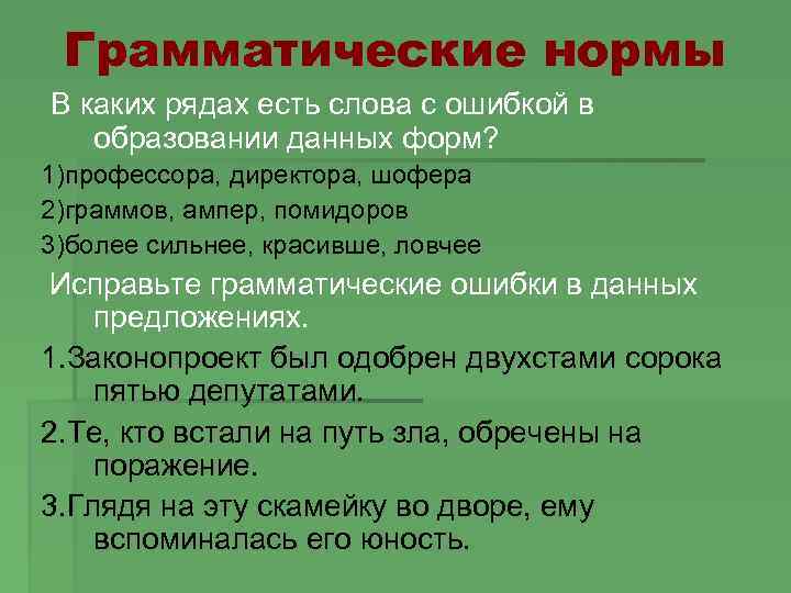 Грамматические нормы В каких рядах есть слова с ошибкой в образовании данных форм? 1)профессора,