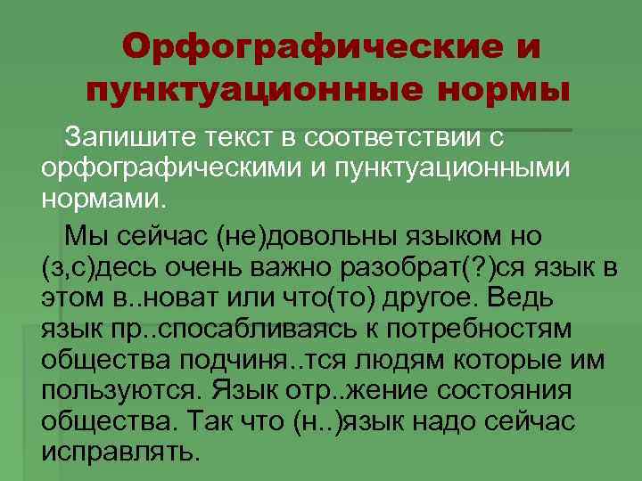 Орфографические и пунктуационные нормы Запишите текст в соответствии с орфографическими и пунктуационными нормами. Мы