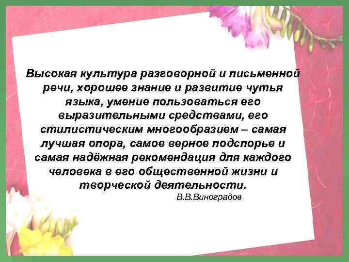 Высокая культура разговорной и письменной речи, хорошее знание и развитие чутья языка, умение пользоваться