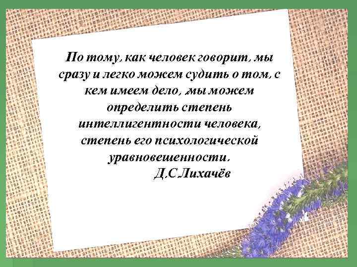 По тому, как человек говорит, мы сразу и легко можем судить о том, с