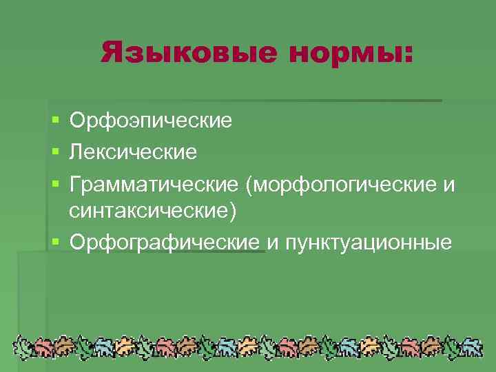 Языковые нормы: Орфоэпические Лексические Грамматические (морфологические и синтаксические) Орфографические и пунктуационные 