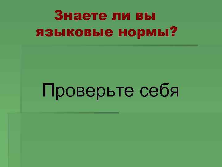 Знаете ли вы языковые нормы? Проверьте себя 