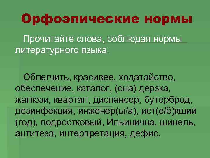 Орфоэпические нормы Прочитайте слова, соблюдая нормы литературного языка: Облегчить, красивее, ходатайство, обеспечение, каталог, (она)