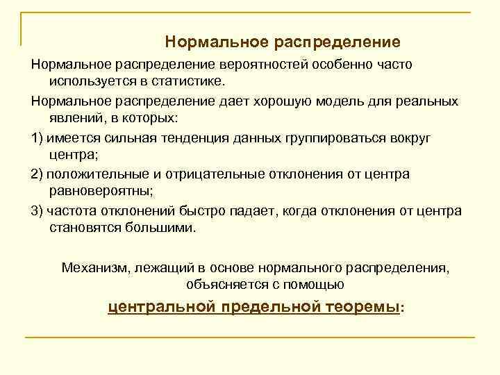  Нормальное распределение вероятностей особенно часто используется в статистике. Нормальное распределение дает хорошую модель