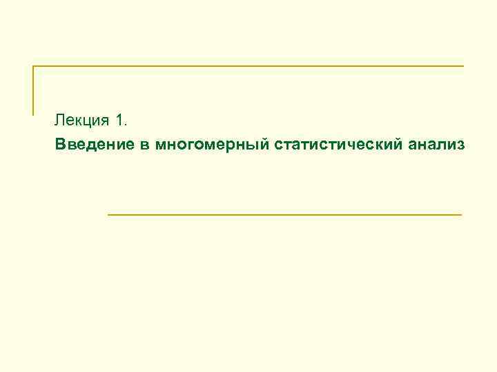 Лекция 1. Введение в многомерный статистический анализ 
