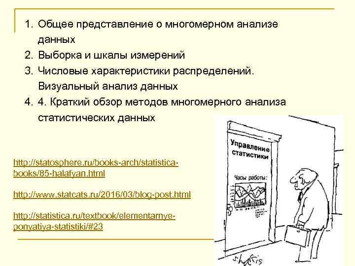 1. Общее представление о многомерном анализе данных 2. Выборка и шкалы измерений 3. Числовые