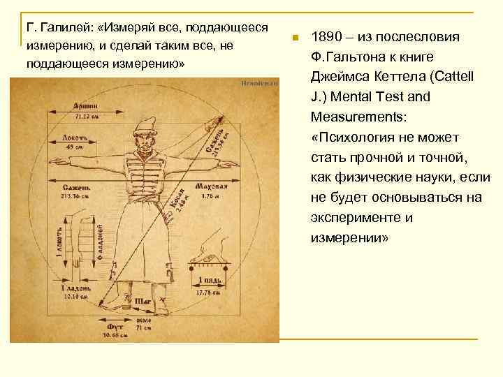 Г. Галилей: «Измеряй все, поддающееся измерению, и сделай таким все, не поддающееся измерению» n