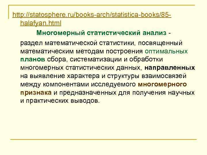 http: //statosphere. ru/books-arch/statistica-books/85 halafyan. html Многомерный статистический анализ раздел математической статистики, посвященный математическим методам