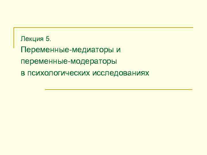Лекция 5. Переменные-медиаторы и переменные-модераторы в психологических исследованиях 