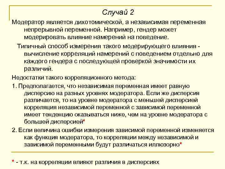 Случай 2 Модератор является дихотомической, а независимая переменная непрерывной переменной. Например, гендер может модерировать