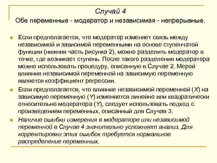 Случай 4 Обе переменные - модератор и независимая - непрерывные. n n n Если