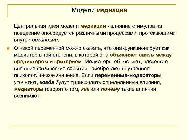 Модели медиации Центральная идея модели медиации - влияние стимулов на поведение опосредуется различными процессами,