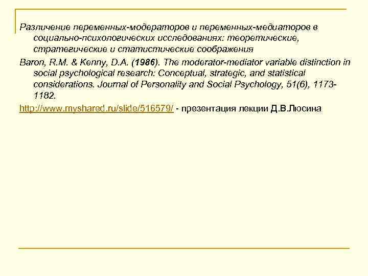 Различение переменных-модераторов и переменных-медиаторов в социально-психологических исследованиях: теоретические, стратегические и статистические соображения Baron, R.