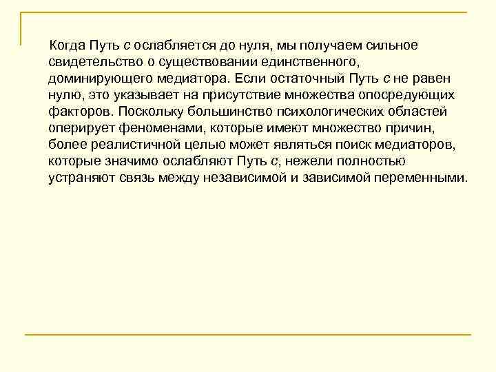Когда Путь c ослабляется до нуля, мы получаем сильное свидетельство о существовании единственного, доминирующего