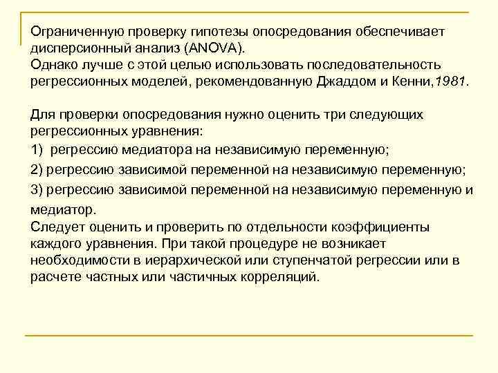Ограниченную проверку гипотезы опосредования обеспечивает дисперсионный анализ (ANOVA). Однако лучше с этой целью использовать