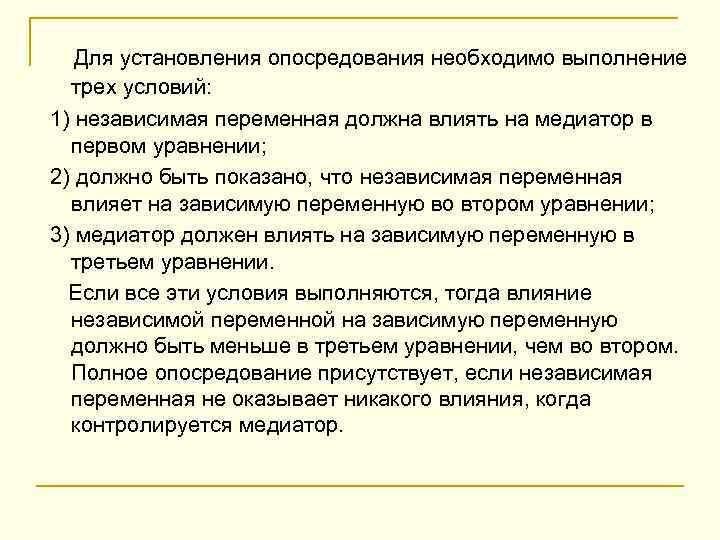 Для установления опосредования необходимо выполнение трех условий: 1) независимая переменная должна влиять на медиатор