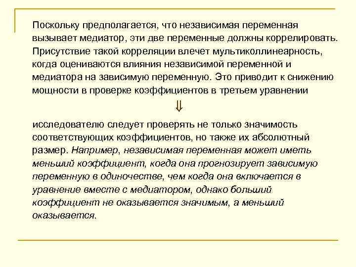 Поскольку предполагается, что независимая переменная вызывает медиатор, эти две переменные должны коррелировать. Присутствие такой