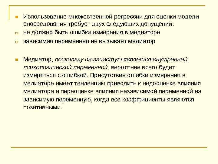 n Ш Ш n Использование множественной регрессии для оценки модели опосредования требует двух следующих