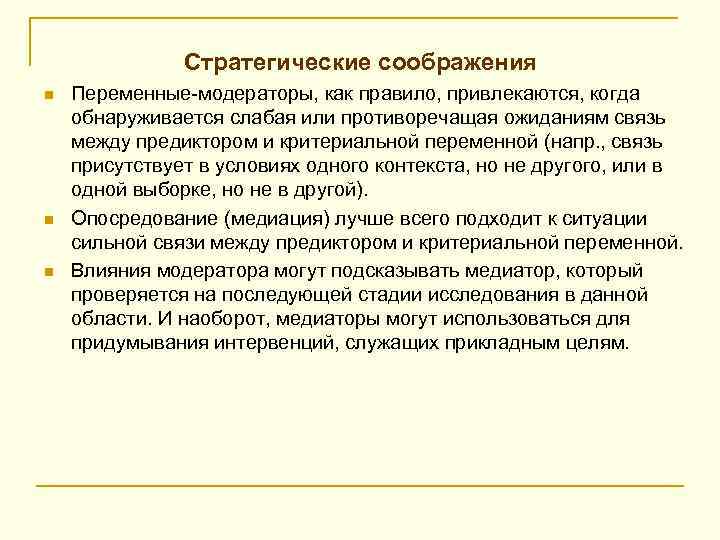 Стратегические соображения n n n Переменные-модераторы, как правило, привлекаются, когда обнаруживается слабая или противоречащая