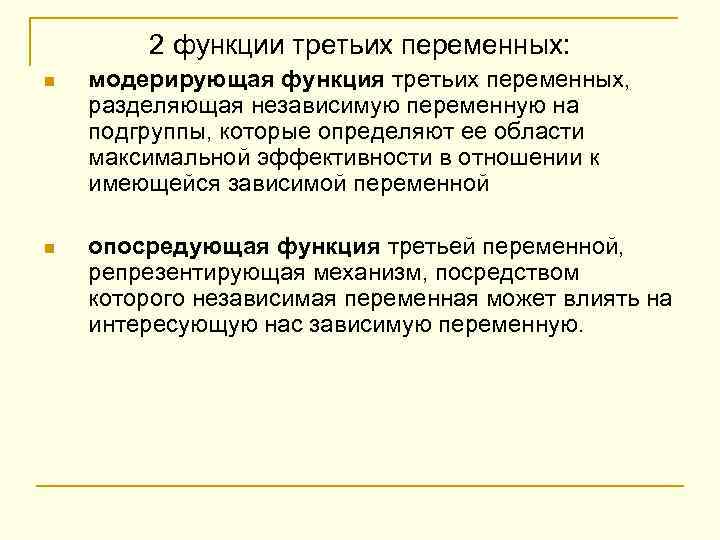 2 функции третьих переменных: n модерирующая функция третьих переменных, разделяющая независимую переменную на подгруппы,