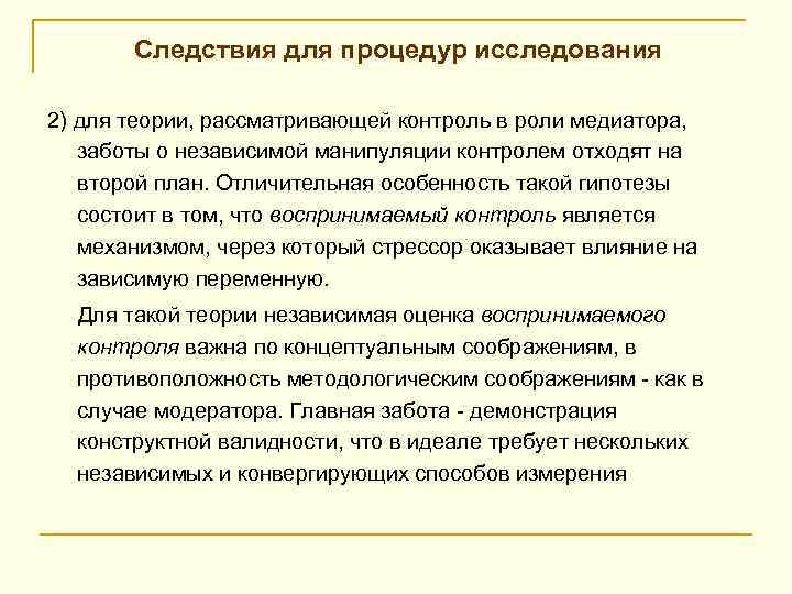 Следствия для процедур исследования 2) для теории, рассматривающей контроль в роли медиатора, заботы о