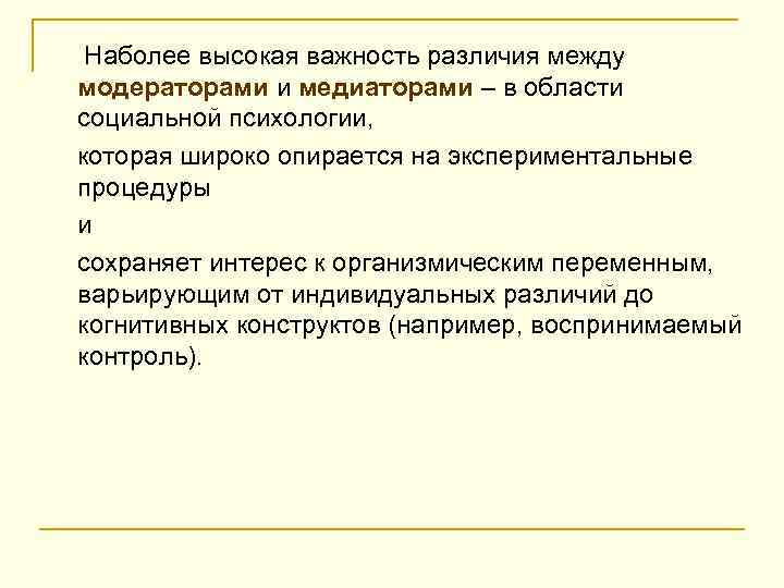 Наболее высокая важность различия между модераторами и медиаторами – в области социальной психологии, которая