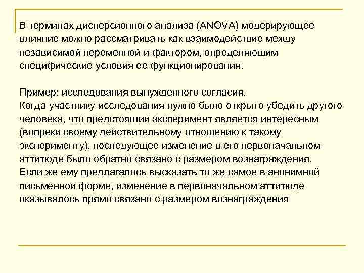В терминах дисперсионного анализа (ANOVA) модерирующее влияние можно рассматривать как взаимодействие между независимой переменной