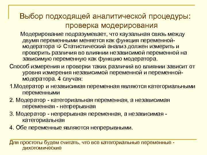 Выбор подходящей аналитической процедуры: проверка модерирования Модерирование подразумевает, что каузальная связь между двумя переменными