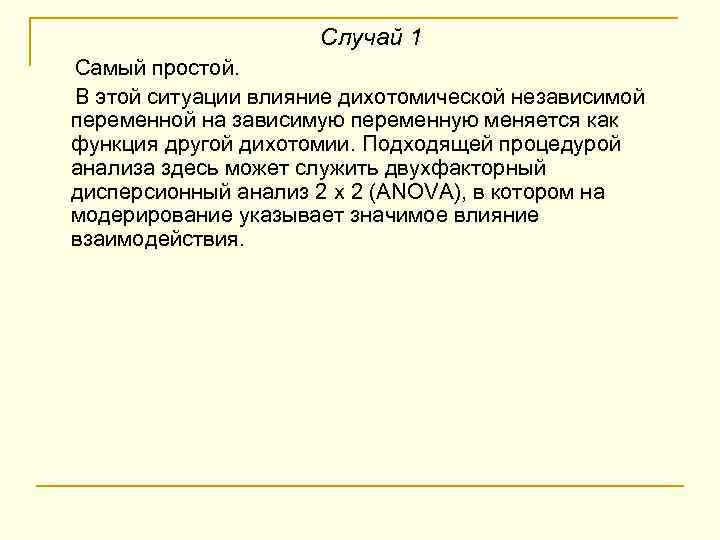 Случай 1 Самый простой. В этой ситуации влияние дихотомической независимой переменной на зависимую переменную