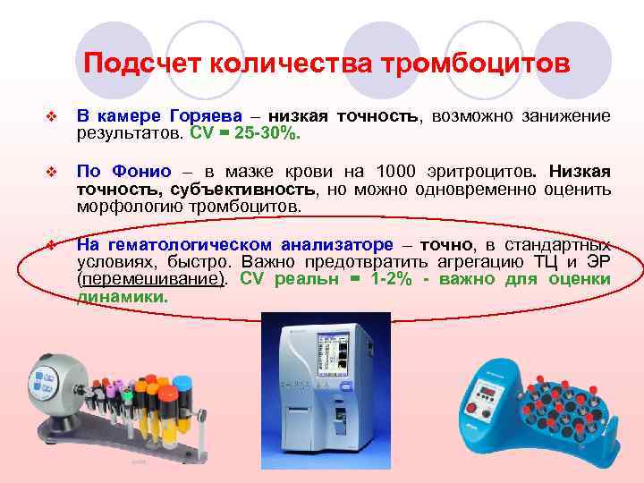 Разводящие жидкости. Подсчет тромбоцитов по Фонио. Метод подсчета тромбоцитов по Фонио. Подсчёт тромбоцитов в мазке крови формула. Формула подсчета тромбоцитов в мазке.