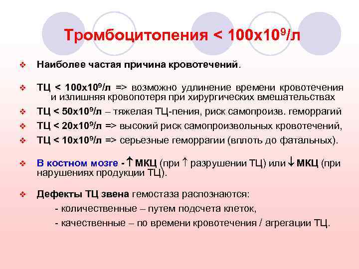 Вероятно л. Удлиненовремени кровотечения. Удлинение времени кровотечения характерно для. Исследование времени кровотечения. Тромбоцитопения удлинение времени кровотечения.