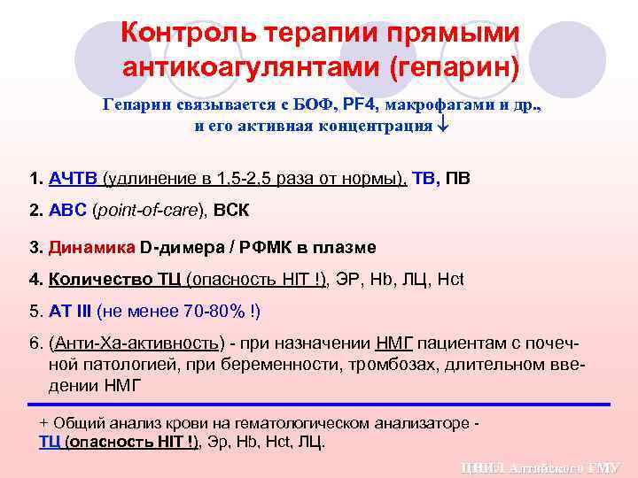 Мониторинг лечения. Контроль терапии гепарином. Контроль АЧТВ при гепаринотерапии. АЧТВ при терапии гепарином. Контроль терапии антикоагулянтами.