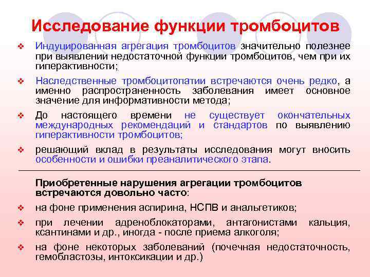 Исследование функции тромбоцитов v v v v Индуцированная агрегация тромбоцитов значительно полезнее при выявлении