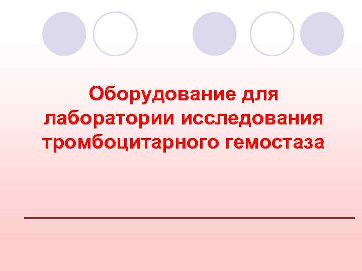 Оборудование для лаборатории исследования тромбоцитарного гемостаза 