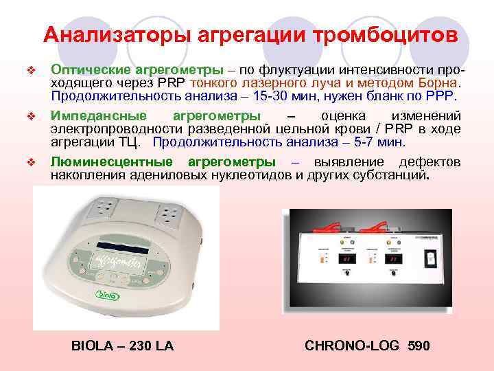 Анализаторы агрегации тромбоцитов v v v Оптические агрегометры – по флуктуации интенсивности проходящего через