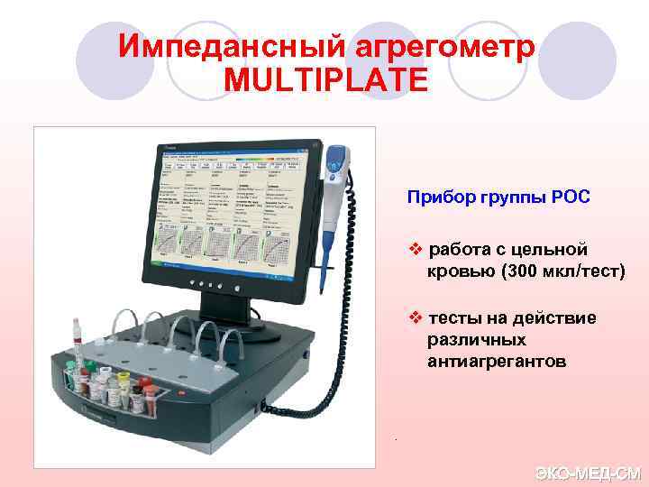 ЭКО-МЕД-С Импедансный агрегометр MULTIPLATE Прибор группы POC v работа с цельной кровью (300 мкл/тест)
